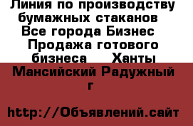 Линия по производству бумажных стаканов - Все города Бизнес » Продажа готового бизнеса   . Ханты-Мансийский,Радужный г.